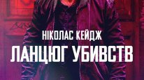 кадри з фільму Ланцюг убивств