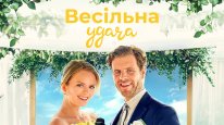 кадри з фільму Весільне рішення / Весільна удача