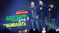 кадри з фільму Білл Барр представляє: Друзі, які вбивають