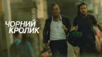 кадри з серіалу Чорний кролик