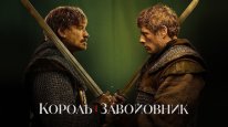 кадри з серіалу Король і завойовник кадри з серіалу Король і завойовник