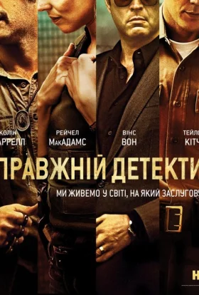 постер серіалу Справжній детектив