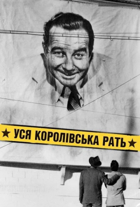 постер до фільму Уся королівська рать дивитися онлайн