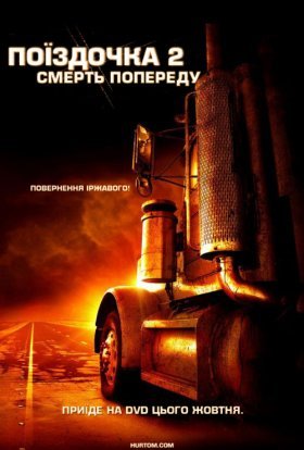 постер до фільму Нічого собі поїздочка 2 дивитися онлайн