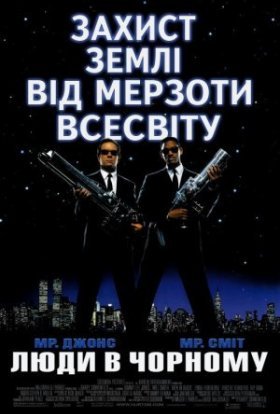 постер до фільму Люди в Чорному дивитися онлайн