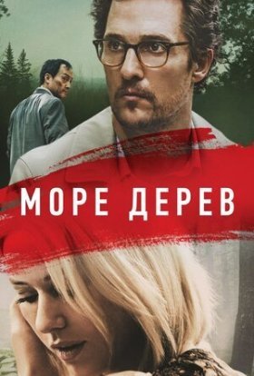 постер до фільму Море дерев дивитися онлайн