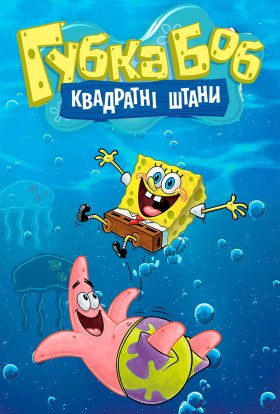 постер серіалу Губка Боб квадратні штани