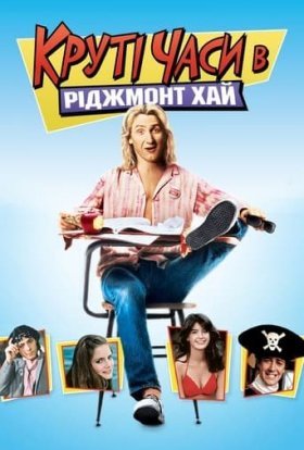 постер до фільму Круті часи в «Ріджмонт Хай» дивитися онлайн