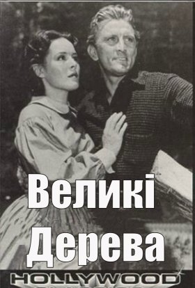 постер до фільму Великі дерева дивитися онлайн