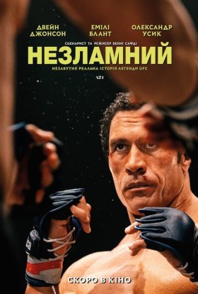 постер до фільму Незламний дивитися онлайн