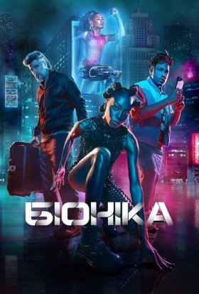 постер до фільму Біоніка дивитися онлайн