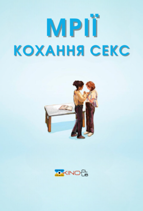 постер до фільму Мрії (Секс Кохання) дивитися онлайн