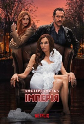 постер серіалу Амстердамська імперія