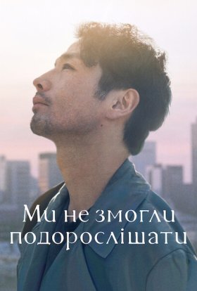 постер до фільму Ми не змогли подорослішати дивитися онлайн