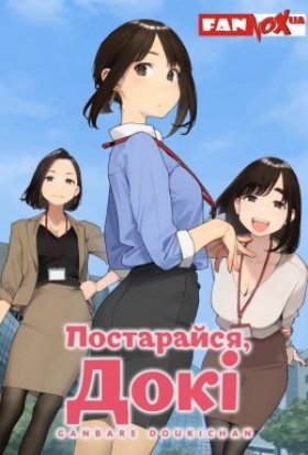 постер серіалу Постарайся, Докі