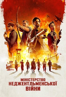 постер до фільму Міністерство неджентльменської війни дивитися онлайн