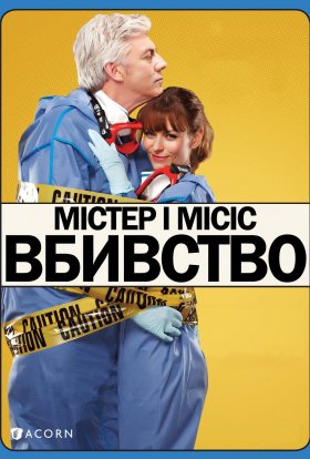 постер серіалу Містер і місіс вбивство