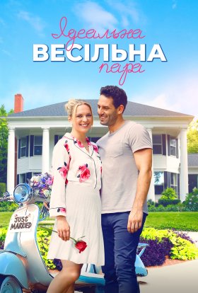 постер до фільму Ідеальна весільна пара дивитися онлайн
