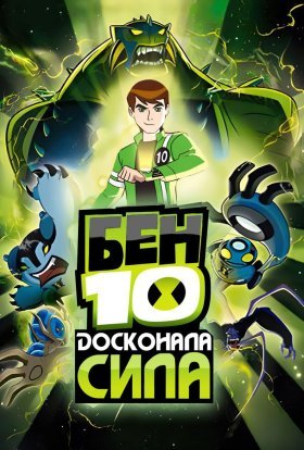 постер серіалу Бен 10: Досконала сила / Бен 10: Інопланетна надсила
