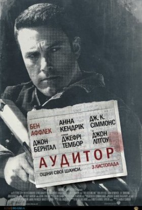 постер до фільму Аудитор дивитися онлайн