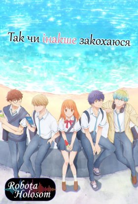 постер серіалу Так чи інакше, закохаюся