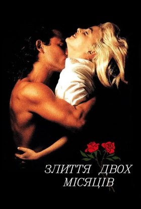 постер до фільму Злиття двох місяців дивитися онлайн