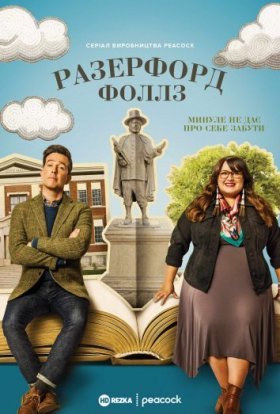 постер серіалу Разерфорд-Фоллз / Рутерфорд-Фоллз