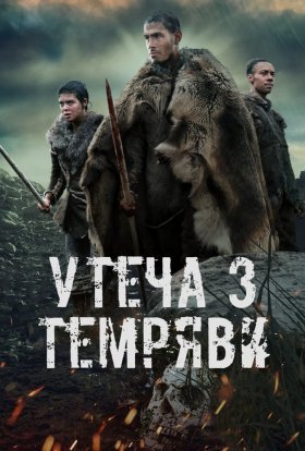 постер до фільму Утеча з темряви / Темрява дивитися онлайн