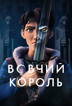 постер серіалу Вовчий король