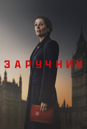 постер серіалу Заручник