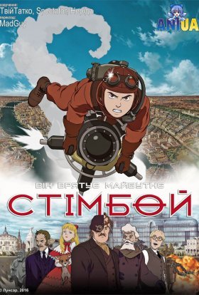 постер до фільму Стімбой дивитися онлайн