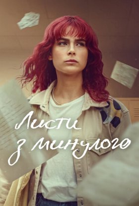 постер серіалу Листи з минулого