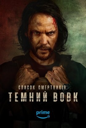 постер серіалу Список смертників: Темний вовк
