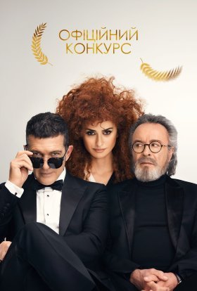 постер до фільму Офіційний конкурс дивитися онлайн