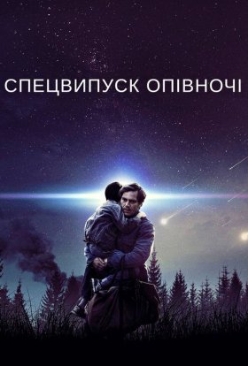 постер до фільму Спецвипуск опівночі дивитися онлайн