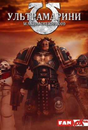 постер до фільму Ультрамарини: Warhammer 40,000 дивитися онлайн