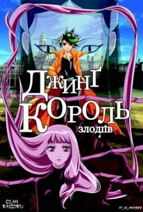 постер серіалу Джинг - король злодіїв