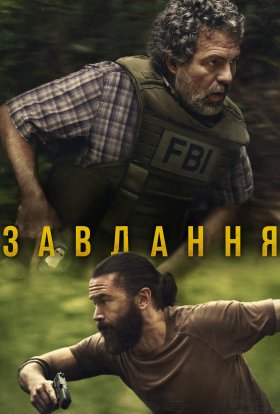 постер серіалу Оперативний загін / Завдання