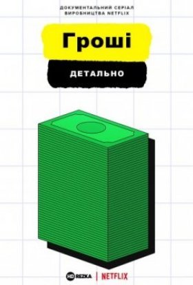постер серіалу Гроші, детально