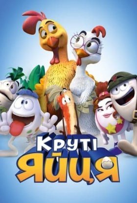 постер до фільму Круті яйця дивитися онлайн