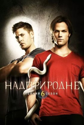 постер серіалу Надприродне