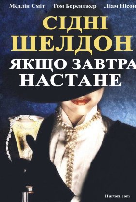 постер серіалу Якщо наступить завтра / Якщо завтра настане