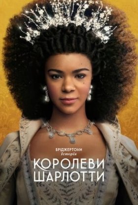 постер серіалу Бріджертони: Історія королеви Шарлотти