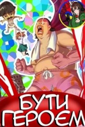 постер серіалу Бути героєм