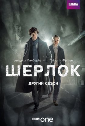 постер серіалу Шерлок