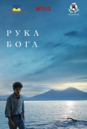 постер до фільму Рука Бога дивитися онлайн