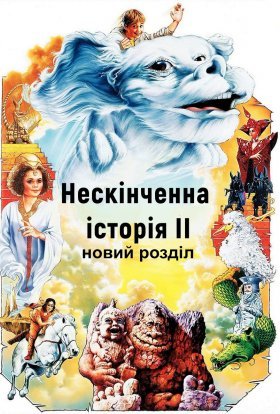 постер до фільму Нескінченна історія 2: Новий розділ дивитися онлайн