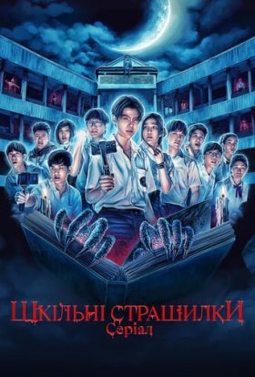 постер серіалу Шкільні страшилки: Серіал