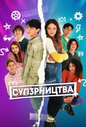 постер серіалу СУП3РНИЦТВА