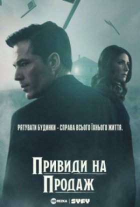 постер серіалу Привиди на продаж